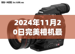 2024年完美相機(jī)最新版,與自然美景共舞的日子