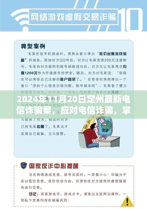 定州最新電信詐騙案分析與防范指南,初學者與進階用戶必備技巧(2024年11月20日更新)