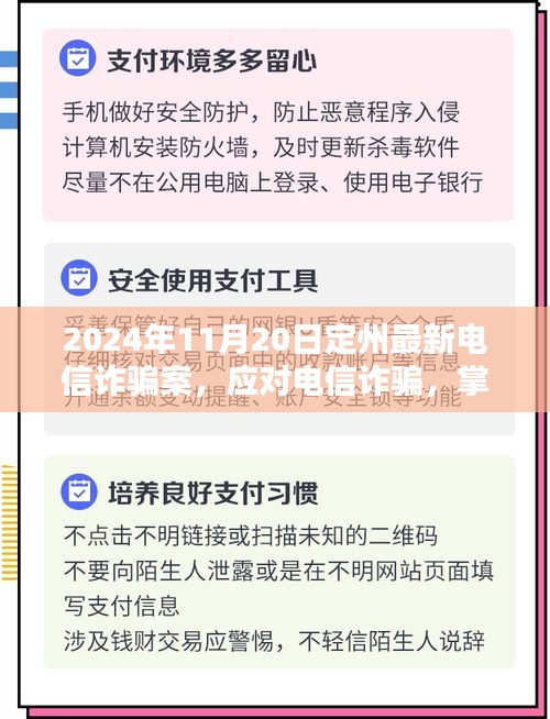 定州最新電信詐騙案分析與防范指南,初學者與進階用戶必備技巧(2024年11月20日更新)