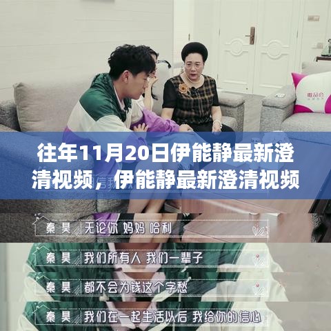 伊能靜最新澄清視頻回顧，深度解讀三大要點及往年11月20日澄清內容