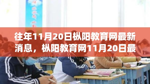 樅陽教育網最新消息,學習變革,激發自信與成就感,共迎未來教育曙光