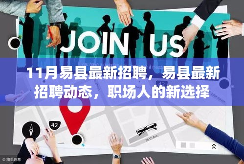 易縣最新招聘動態,職場人的新選擇