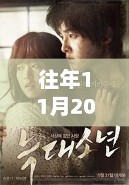 獨家爆料,狼族影院盛宴,不容錯過!往年11月20日新鮮上映電影盤點