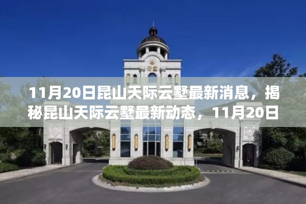 揭秘昆山天際云墅最新動態,獨家消息全解析(最新更新日期,11月20日)