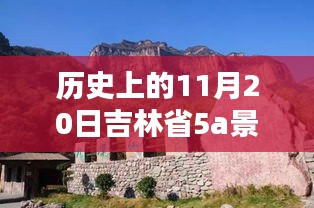 吉林省5A景區名單最新公布,歷史上的11月20日回顧