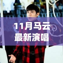 馬云科技盛宴,最新演唱會的高科技魔法之夜