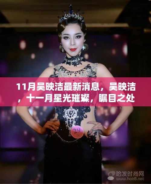 吳映潔十一月星光璀璨,最新消息與獨特魅力展現矚目之處