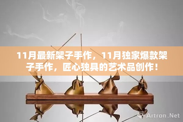 11月獨家爆款架子手作,匠心獨具的藝術品創作盛宴