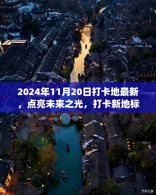 未來(lái)之光打卡新地標(biāo),塑造自信與成就感的旅程