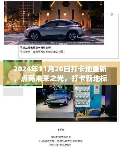 未來之光打卡新地標，塑造自信與成就感的旅程