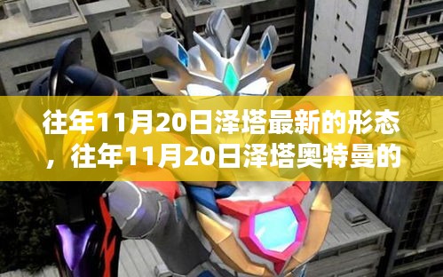 揭秘,往年11月20日澤塔奧特曼全新形態登場!