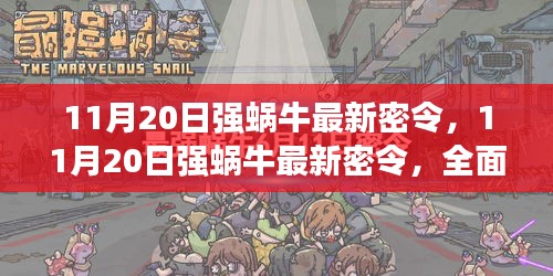 11月20日強(qiáng)蝸牛最新密令全面評測與介紹