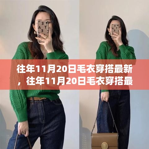 往年11月20日毛衣穿搭流行趨勢,時尚與個人立場的完美融合探討