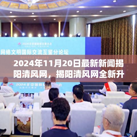 揭陽清風(fēng)網(wǎng)全新升級，2024年11月20日最新新聞評測介紹