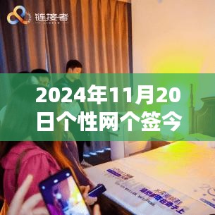 科技前沿，智能生活新紀元，革新今日體驗——個性網最新科技產品分享（2024年11月20日）