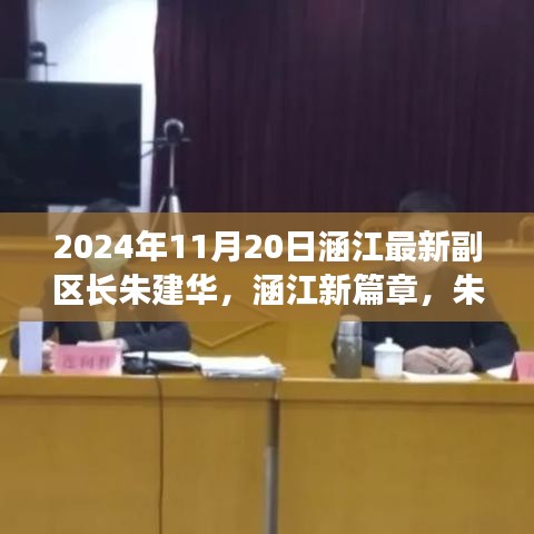 涵江新篇章,朱建華副區(qū)長引領(lǐng)的高科技產(chǎn)品盛宴,體驗前沿科技,展望未來生活之美