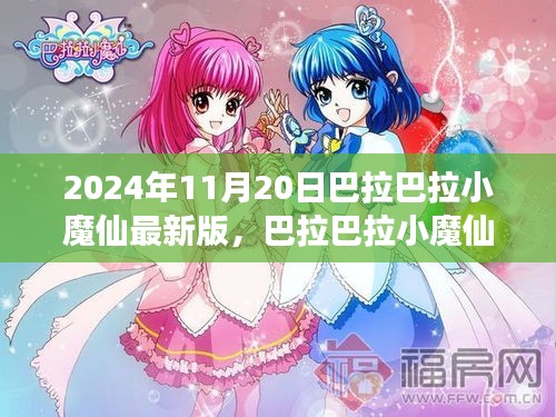 巴拉巴拉小魔仙超越時空的奇幻之旅最新版發布!