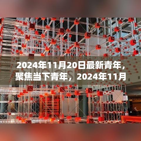 2024年11月20日最新青年,聚焦當下青年,2024年11月20日的青年新視角與某某觀點探析