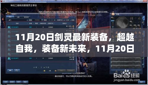 11月20日劍靈最新裝備引領(lǐng)勵志之旅,超越自我裝備新未來
