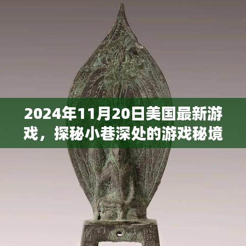 獨家揭秘,探秘美國最新游戲小巷深處的秘境,發(fā)布日期2024年11月20日