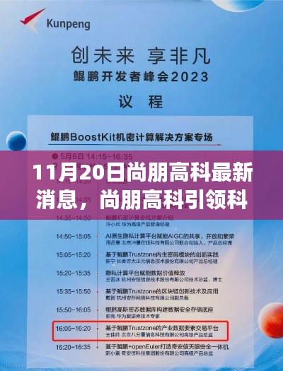 11月20日尚朋高科最新消息,尚朋高科引領(lǐng)科技革新,最新產(chǎn)品揭秘與前沿體驗分享
