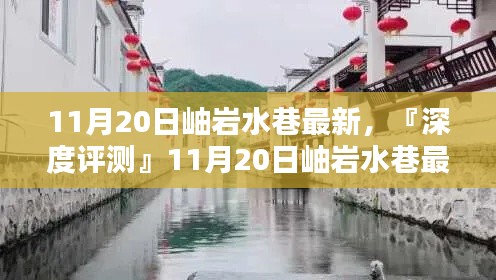 『深度評測』,岫巖水巷最新產品全面解析及最新資訊(11月20日)