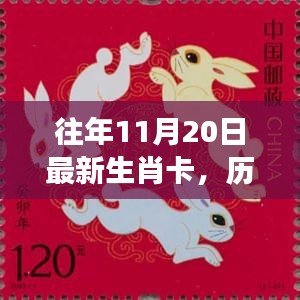 歷年生肖卡傳奇,見證時代的印記與影響,最新生肖卡回顧與解析(歷年生肖卡誕生至今)