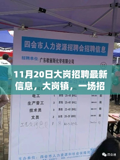 大崗鎮招聘奇遇,友情與職業的溫暖邂逅(最新信息)