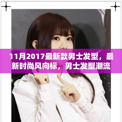 2017年11月男士發型潮流解析,最新時尚趨勢與發型設計指南