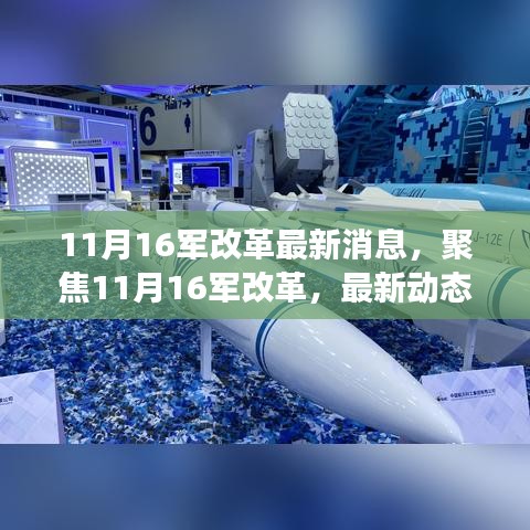 深度解讀,聚焦11月16日軍隊改革最新動態(tài)與深度解讀