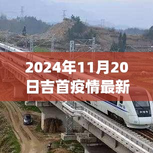 吉首疫情最新進展與勵志之旅,學習變化帶來的自信與成就感