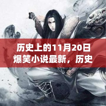 歷史上的11月20日,爆笑小說的魅力與爭議揭秘
