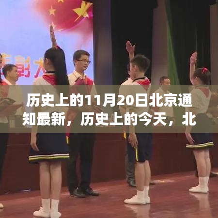 歷史上的北京通知新篇章，學習變化鑄就自信與成就之光——歷史上的今天回顧與展望（北京最新通知）