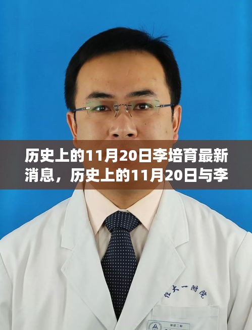 多維度視角下的探討,歷史上的11月20日與李培育的最新消息關聯解析