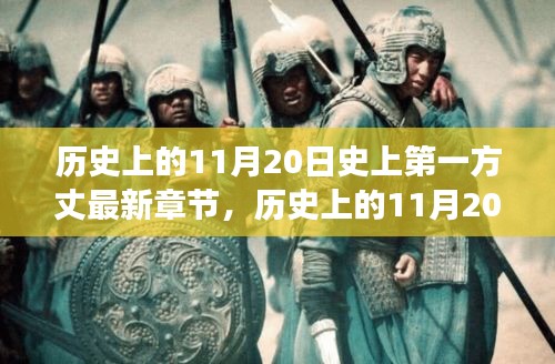 歷史上的11月20日，揭秘第一方丈的最新章節(jié)及其背后的故事
