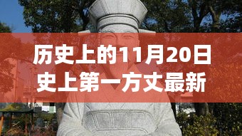 歷史上的11月20日,揭秘第一方丈的最新章節及其背后的故事