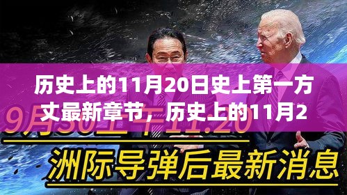 歷史上的11月20日,揭秘第一方丈的最新章節及其背后的故事
