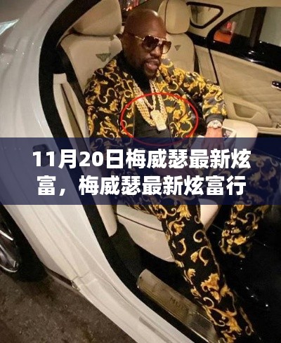 如何看待梅威瑟最新炫富行為，炫富背后的深層解讀