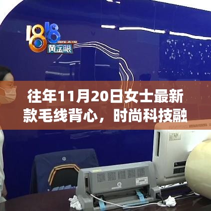 11月20日女士最新智能毛線背心,科技與時(shí)尚的完美融合重塑冬日風(fēng)尚