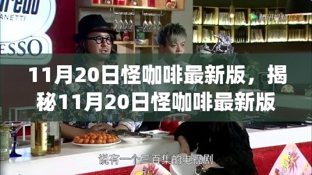 11月20日怪咖啡最新版,揭秘11月20日怪咖啡最新版,獨特體驗與革新之處