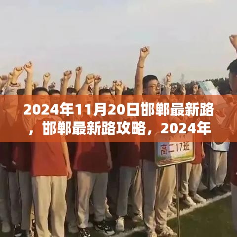 邯鄲最新路導航指南,初學者與進階用戶共學,2024年11月20日版