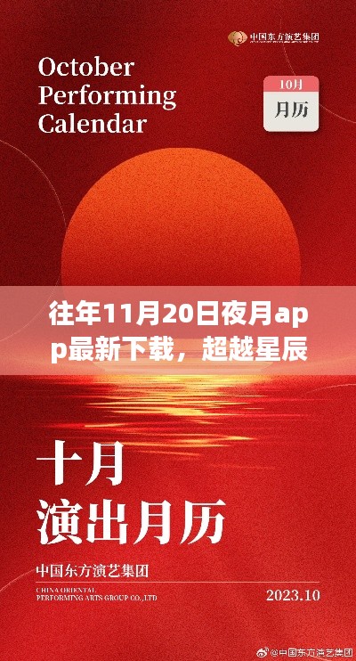 夜月app下載新篇章開啟,學(xué)習(xí)自信之旅,超越星辰與你共舞之夜