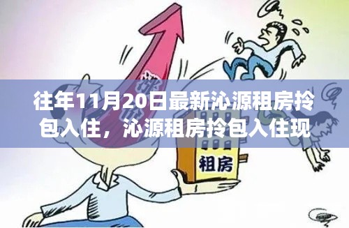 沁源租房拎包入住現(xiàn)象探析，價值與爭議探討