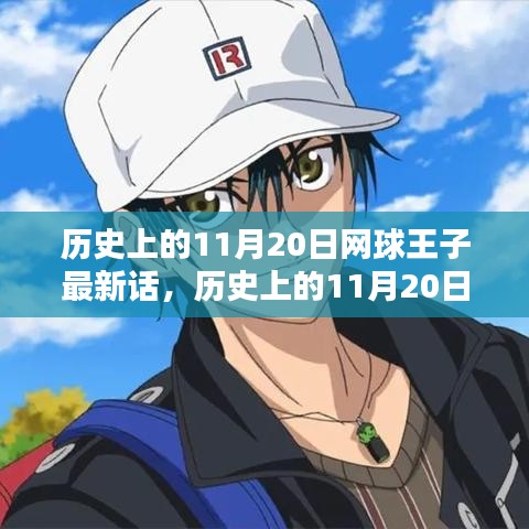 歷史上的11月20日,網(wǎng)球王子最新話熱血瞬間回顧