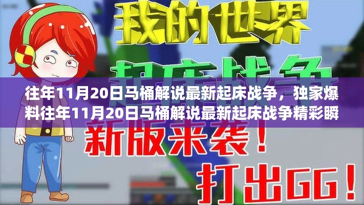 獨家揭秘,往年11月20日馬桶解說起床戰(zhàn)爭精彩瞬間與策略解析!