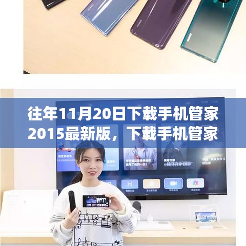 下載手機管家2015最新版，智慧人生的開啟之旅