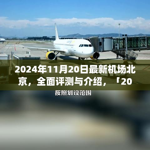 「深度解析,北京最新機場設(shè)施體驗與競品對比」
