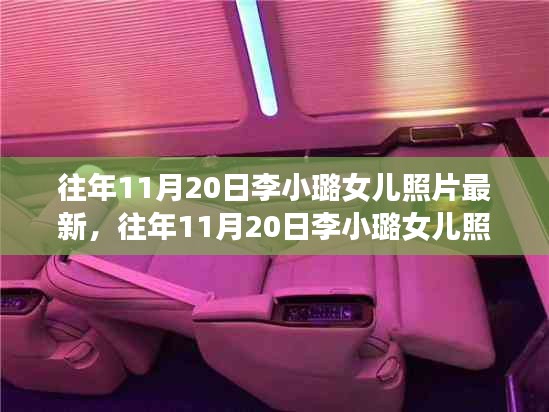 往年11月20日李小璐女兒最新照片,全面評測與深度介紹