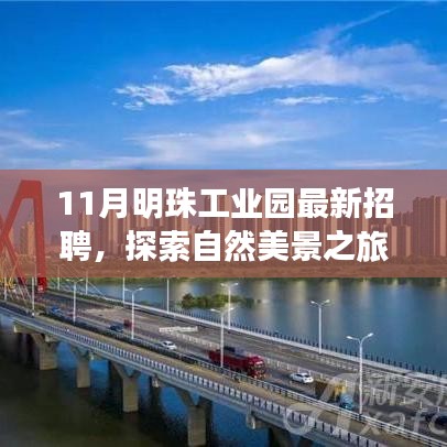 十一月明珠工業園招聘啟事，探索自然美景，尋找內心寧靜與平和之旅