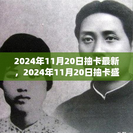 回顧與展望,2024年抽卡盛典的壯闊背景與深遠(yuǎn)影響